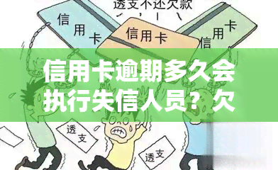 信用卡逾期多久会执行失信人员？欠款多久进入黑名单？