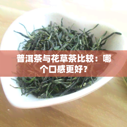 普洱茶与花草茶比较：哪个口感更好？