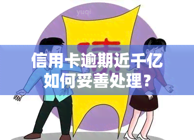 信用卡逾期近千亿如何妥善处理？