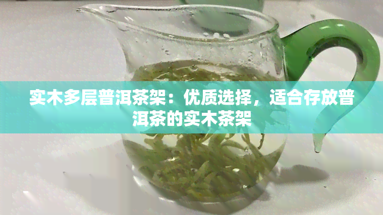 实木多层普洱茶架：优质选择，适合存放普洱茶的实木茶架