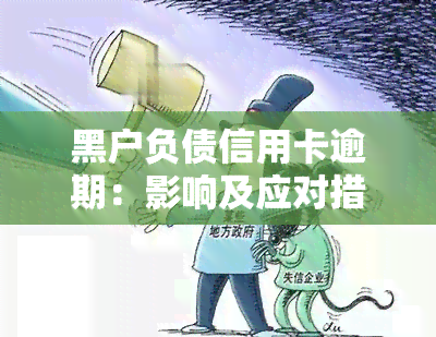 黑户负债信用卡逾期：影响及应对措