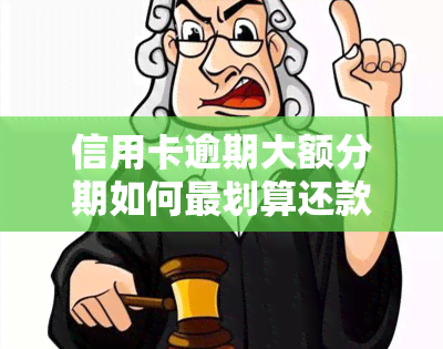 信用卡逾期大额分期如何最划算还款？