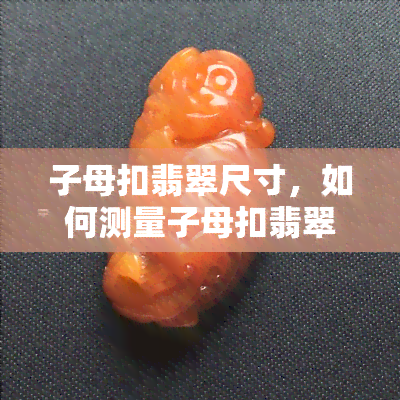 子母扣翡翠尺寸，如何测量子母扣翡翠的尺寸？