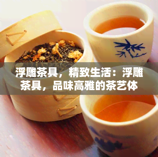 浮雕茶具，精致生活：浮雕茶具，品味高雅的茶艺体验