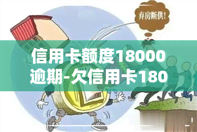 信用卡额度18000逾期-欠信用卡18000逾期一年