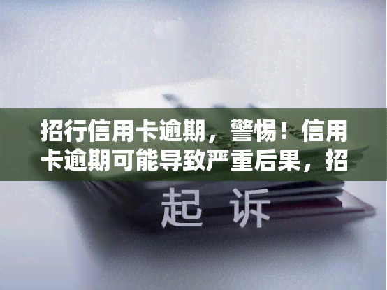 招行信用卡逾期，警惕！信用卡逾期可能导致严重后果，招行用户需格外注意