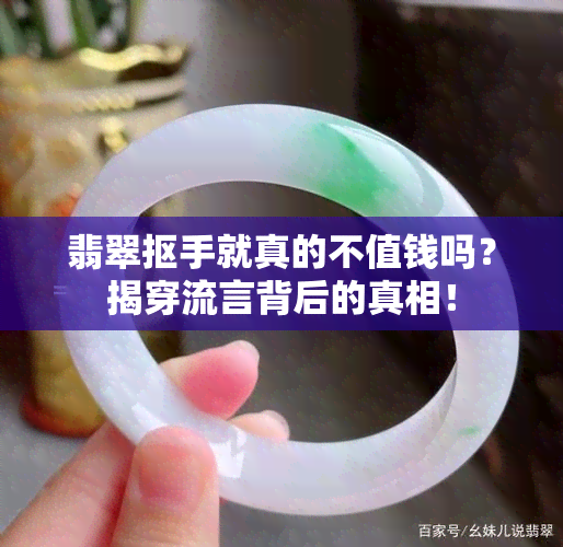 翡翠抠手就真的不值钱吗？揭穿流言背后的真相！