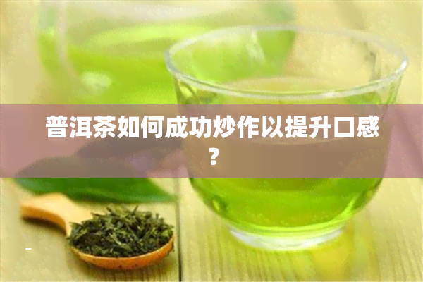 普洱茶如何成功炒作以提升口感？