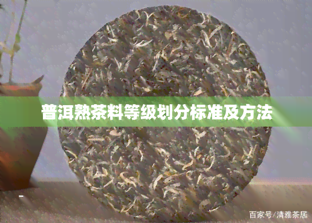 普洱熟茶料等级划分标准及方法