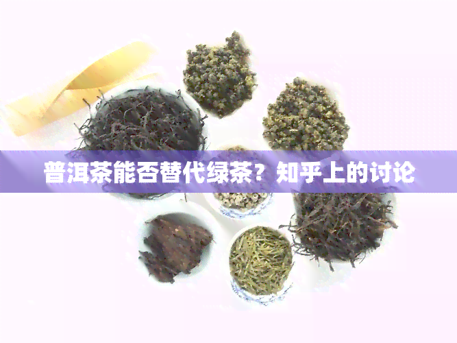 普洱茶能否替代绿茶？知乎上的讨论