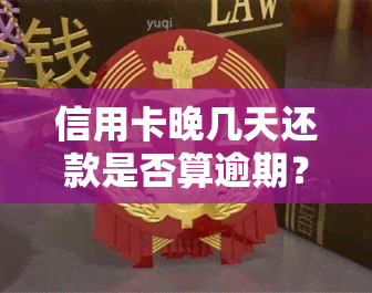 信用卡晚几天还款是否算逾期？会影响信用吗？