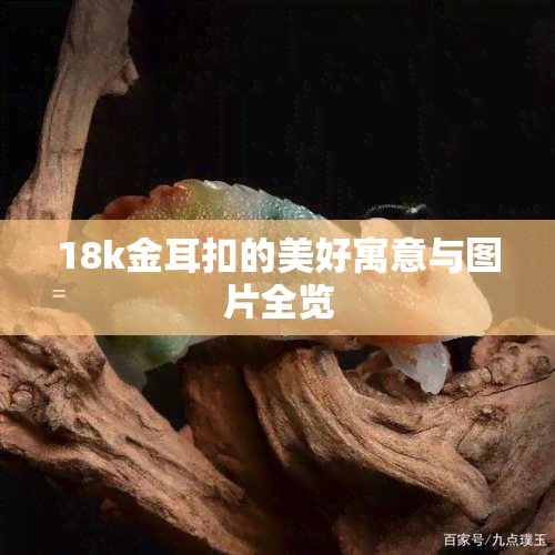 18k金耳扣的美好寓意与图片全览