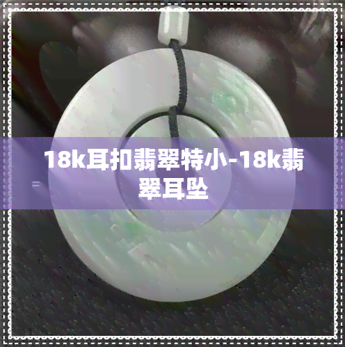 18k耳扣翡翠特小-18k翡翠耳坠