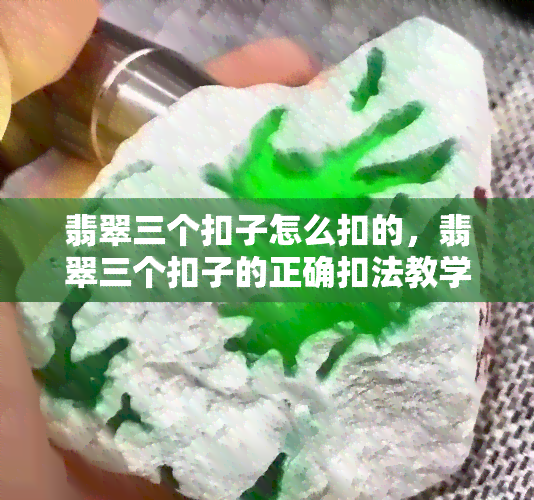 翡翠三个扣子怎么扣的，翡翠三个扣子的正确扣法教学