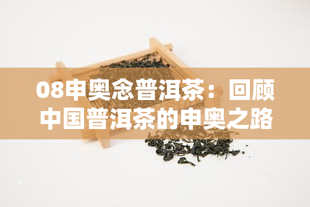 08申奥念普洱茶：回顾中国普洱茶的申奥之路