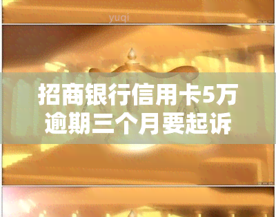 招商银行信用卡5万逾期三个月要起诉我真的么，【警示】招商银行信用卡逾期三个月，真的会被起诉吗？