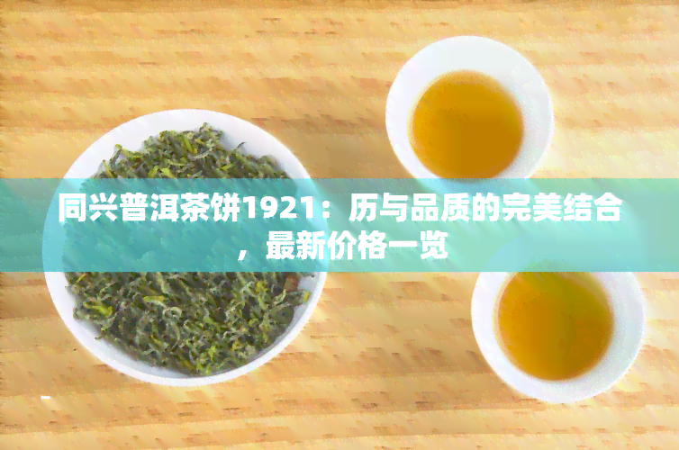 老同兴茶饼1921多少钱图片