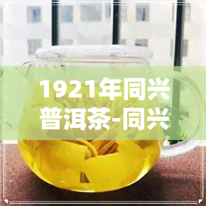 1921年同兴普洱茶-同兴普洱茶饼1921