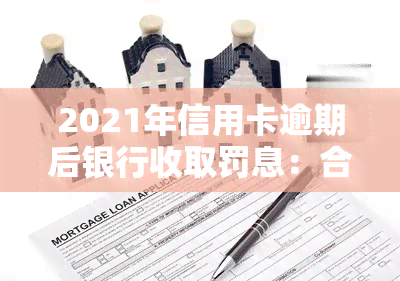 2021年信用卡逾期后银行收取罚息：合法还是违法？