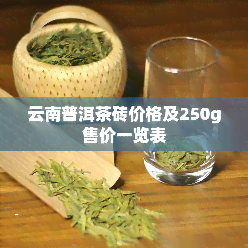 云南普洱茶砖价格及250g售价一览表