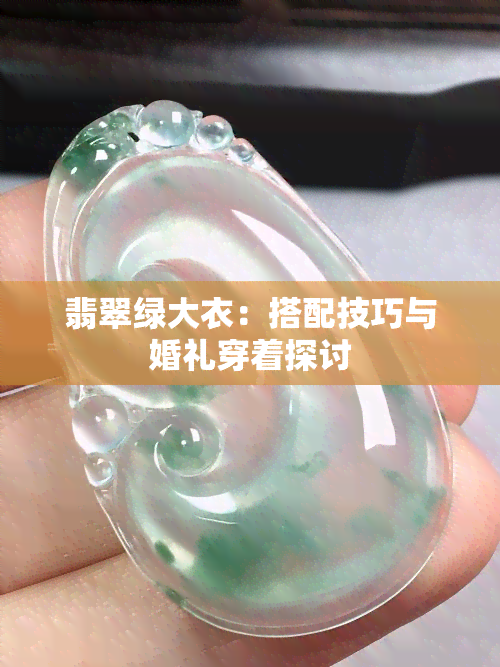 翡翠绿大衣：搭配技巧与婚礼穿着探讨