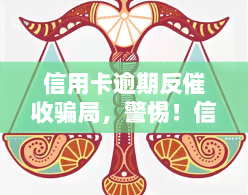 信用卡逾期反骗局，警惕！信用卡逾期反骗局，小心落入陷阱