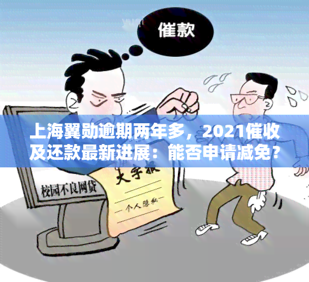 上海翼勋逾期两年多，2021及还款最新进展：能否申请减免？