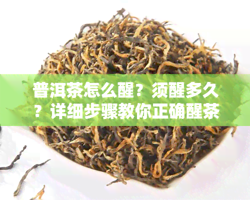 普洱茶怎么醒？须醒多久？详细步骤教你正确醒茶方法！