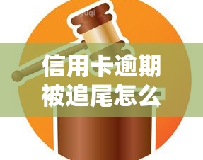 信用卡逾期被追尾怎么办，信用卡逾期导致追尾，应该怎样处理？