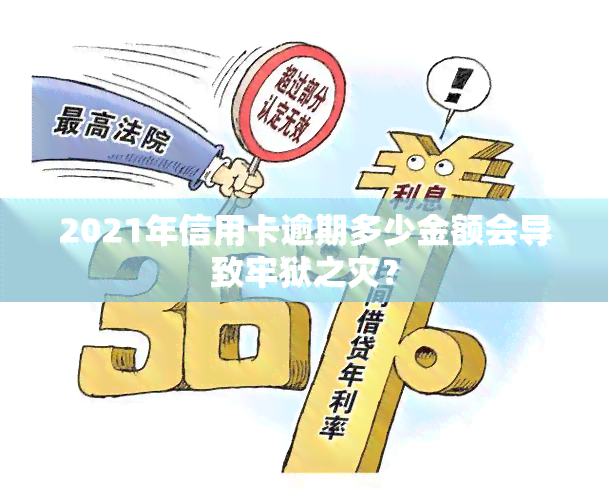 2021年信用卡逾期多少金额会导致牢狱之灾？