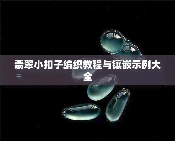 翡翠小扣子编织教程与镶嵌示例大全