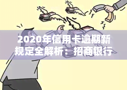 2020年信用卡逾期新规定全解析：招商银行及9月最新政策