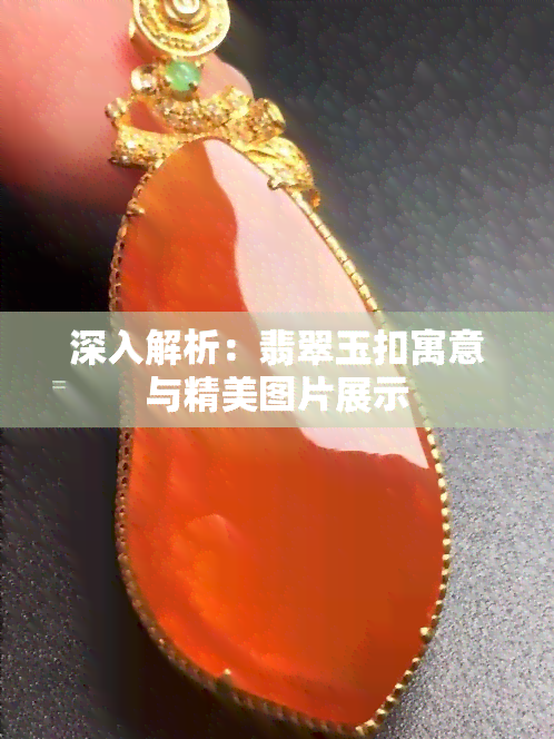 深入解析：翡翠玉扣寓意与精美图片展示