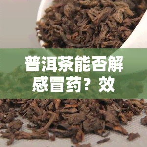 普洱茶能否解感冒？效果如何？是否适合饮用？