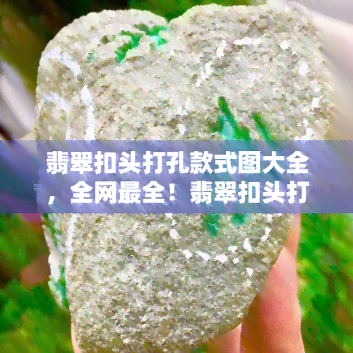 翡翠扣头打孔款式图大全，全网最全！翡翠扣头打孔款式图大 *** 