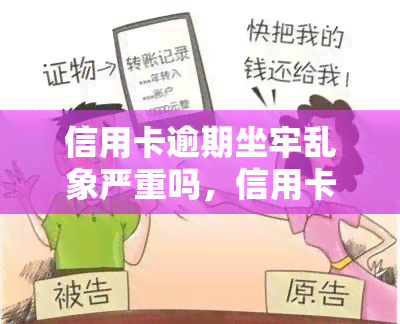 信用卡逾期坐牢乱象严重吗，信用卡逾期：坐牢乱象问题严重性探讨