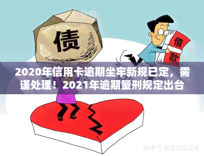 2020年信用卡逾期坐牢新规已定，需谨处理！2021年逾期量刑规定出台