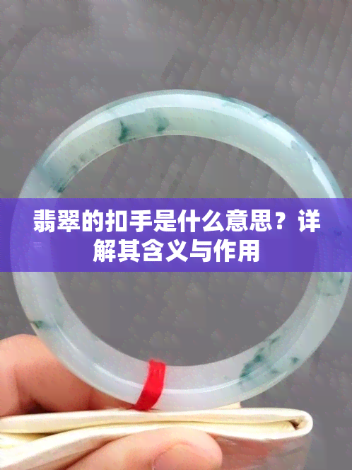 翡翠的扣手是什么意思？详解其含义与作用