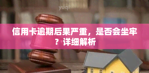 信用卡逾期后果严重，是否会坐牢？详细解析