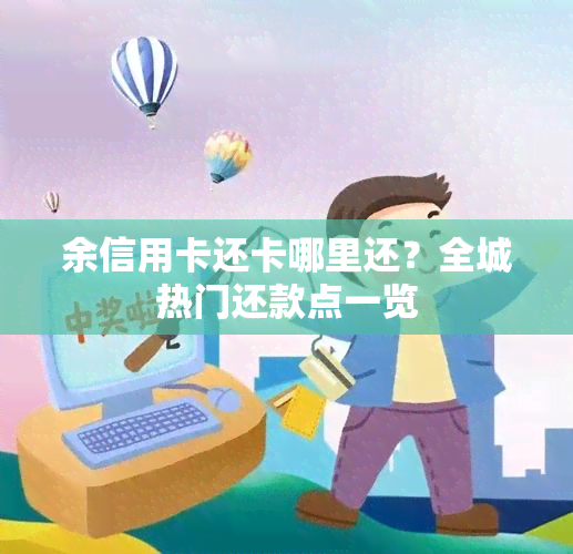 余信用卡还卡哪里还？全城热门还款点一览