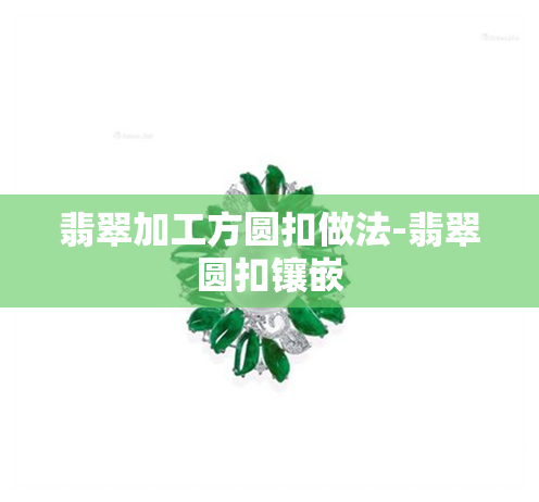 翡翠加工方圆扣做法-翡翠圆扣镶嵌