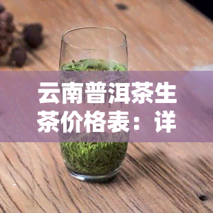 云南普洱茶生茶价格表：详细报价与图片一览