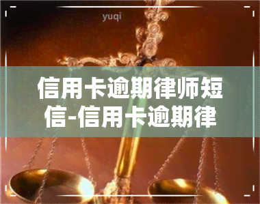 信用卡逾期律师短信-信用卡逾期律师短信发来民事诉讼状是真的吗