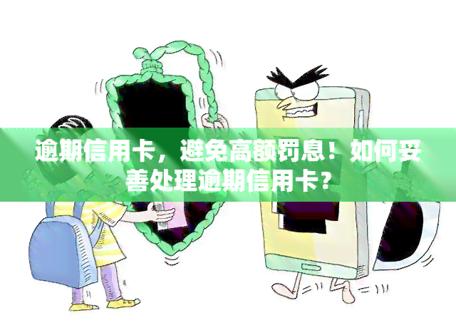 逾期信用卡，避免高额罚息！如何妥善处理逾期信用卡？