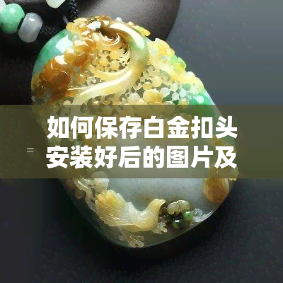 如何保存白金扣头安装好后的图片及价格介绍