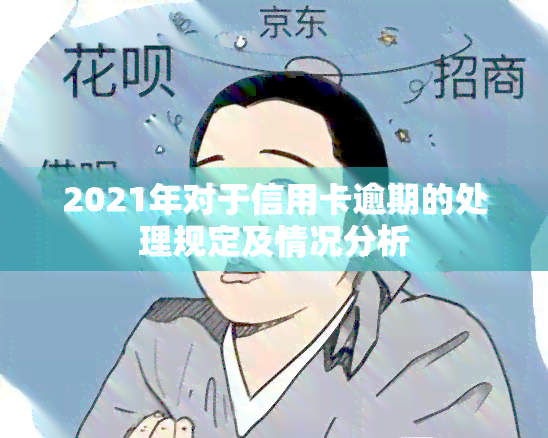 2021年对于信用卡逾期的处理规定及情况分析