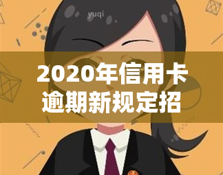 2020年信用卡逾期新规定招商银行：影响贷款与还款