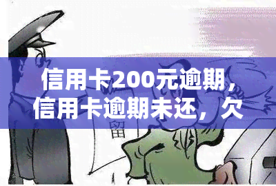 信用卡200元逾期，信用卡逾期未还，欠款达到200元！