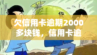 欠信用卡逾期2000多块钱，信用卡逾期2000元：如何处理和避免类似问题？