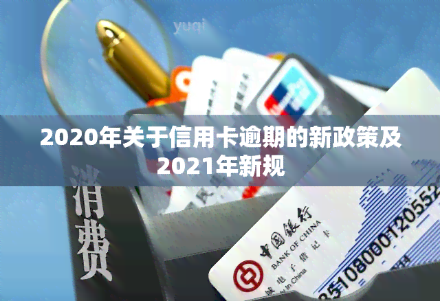 2020年关于信用卡逾期的新政策及2021年新规